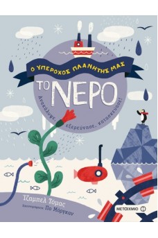 Ο υπέροχος πλανήτης μας - Το νερό